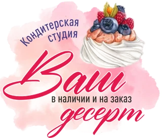 Кондитерская студия «Ваш десерт»